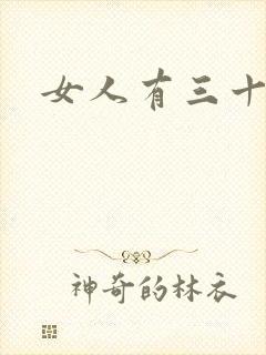 女人有三十种逼