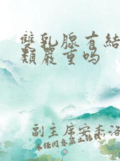 双乳腺有结节3类严重吗