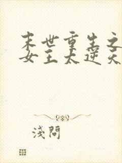 末世重生之空间女王太逆天