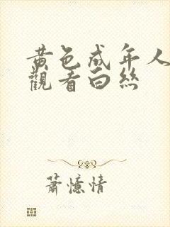 黄色成年人在线观看白丝