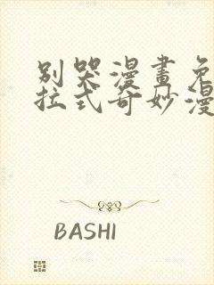 别哭漫画免费下拉式奇妙漫画