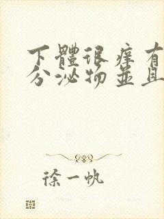 下体很痒有黄色分泌物并且有豆腐渣