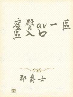 蜜臀av一区二区入口
