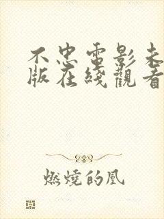 不忠电影未删减版在线观看