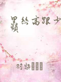 黑丝高跟少妇视频