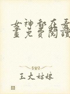 女神都在看这漫画免费阅读下拉式土豪漫画