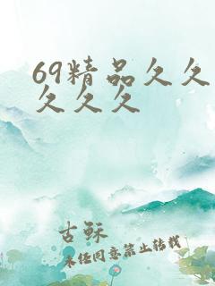 69精品久久久久久久