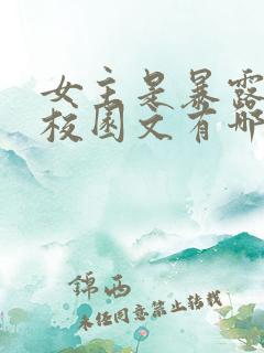 女主是暴露狂的校园文有哪些