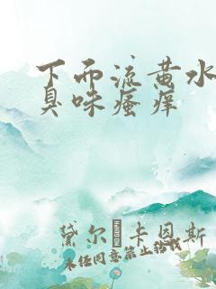 下面流黄水有腥臭味瘙痒