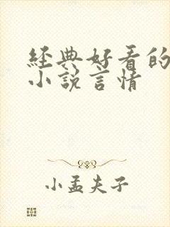 经典好看的短篇小说言情