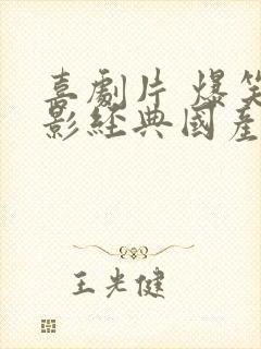 喜剧片 爆笑电影经典国产老电影