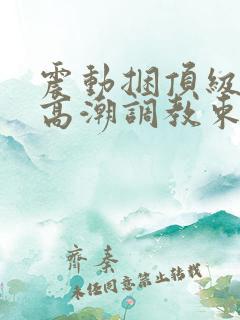 震动捆顶级紧缚高潮调教束缚视频