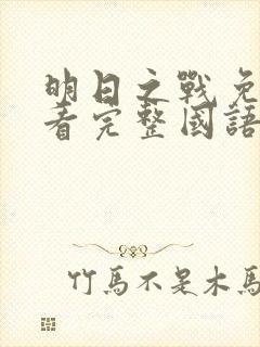 明日之战免费观看完整国语版