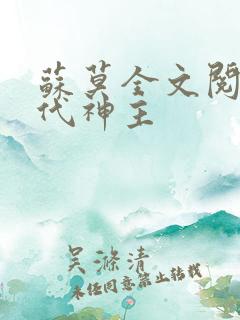 苏莫全文阅读绝代神主