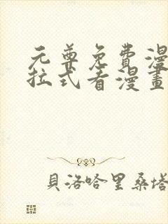 元尊免费漫画下拉式看漫画六漫画