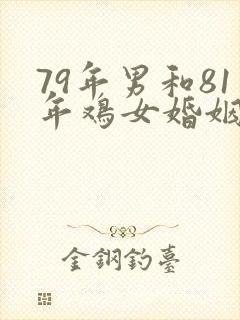 79年男和81年鸡女婚姻状况
