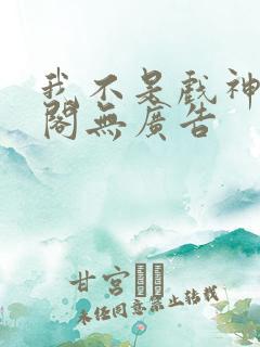 我不是戏神笔趣阁无广告