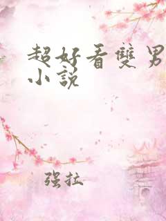 超好看双男主的小说