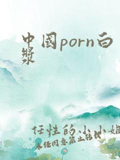 中国porn白浆
