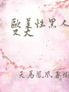 欧美性黑人又长又大