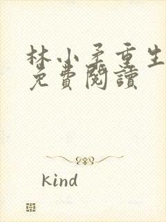 林小柔重生小说免费阅读