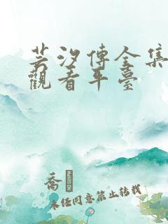 芸汐传全集免费观看平台