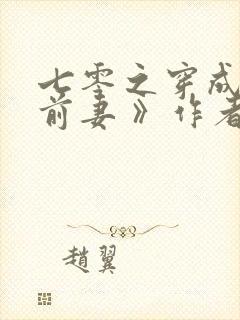 七零之穿成男主前妻 》作者:元月月半