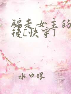骗走女主的宝物后[快穿]