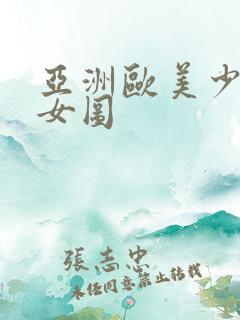 亚洲欧美少妇熟女图