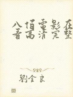 八佰电影在线观看高清完整版八佰