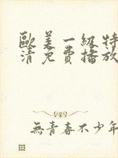 欧美一级特黄高清免费播放