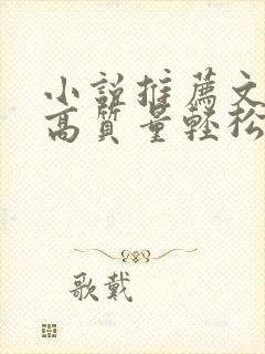 小说推荐文笔好高质量轻松