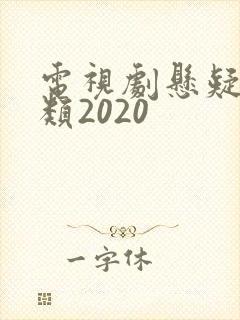 电视剧悬疑破案类2020