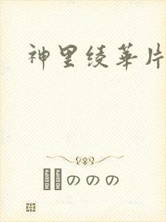 神里绫华片子
