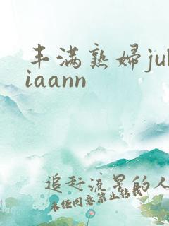 丰满熟妇juliaann