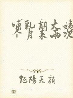 哺乳期大姨妈一个月来两次正常吗