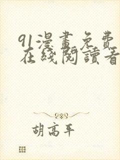 91漫画免费版在线阅读看漫画