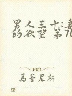 男人三十:妻子的欲望 第702章