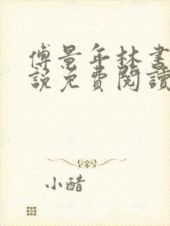 傅景年林书音小说免费阅读最新章节