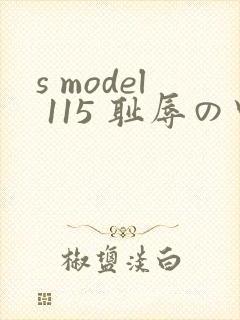 s model 115 耻辱の中出し授业