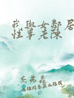 我与女邻居销魂性事老陈