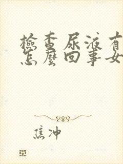 检查尿液有血是怎么回事女性