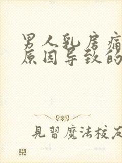 男人乳房痛什么原因导致的痛