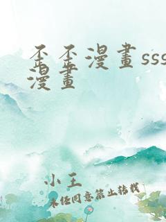 歪歪漫画sss漫画