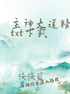 主神大道精校版txt下载