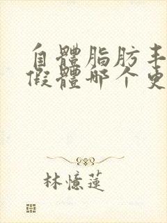 自体脂肪丰胸和假体哪个更好