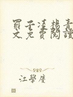 罗子凌杨青吟全文免费阅读新笔趣阁31