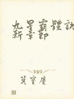 九星霸体诀 最新章节