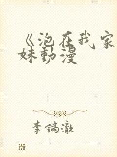 《泡在我家的辣妹动漫