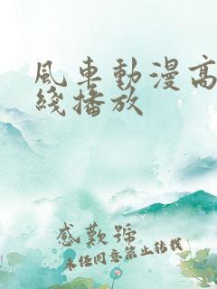 风车动漫高清在线播放